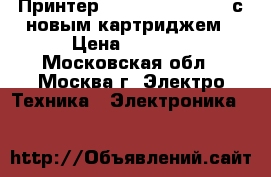 Принтер HP Laser Jet 1100 с новым картриджем › Цена ­ 1 000 - Московская обл., Москва г. Электро-Техника » Электроника   